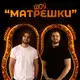 Аватар канала Матрёшки.prod🪆