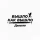 Аватар канала Вышло как вышло
