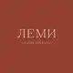 Аватар канала ЛЕМИ | Lemi beauty | Премиальный салон красоты в СПб