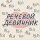 Аватар канала Женский Речевой клуб 🫦