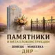 Аватар канала Памятники и металлоконструкции Донецк | Макеевка