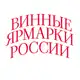 Аватар канала Винные Ярмарки России/ Роскачество