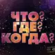 Аватар канала ЧТО? ГДЕ? КОГДА?