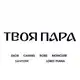 Аватар канала Твоя Пара | Обувь | Мариуполь | ТЦ Морской