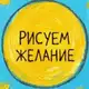Аватар канала Рисуем Желание | Авторский метод арт-манифестации