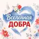 Аватар канала Вселенная добра