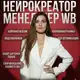 Аватар канала Анастасия | Нейрокреатор | Менеджер WB | Маркетплейсы | Нейросети | Нейрофото | Нейровидео | ИИ | Ai |