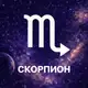 Аватар канала Гороскоп | Скорпион ♏️