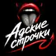 Аватар канала Адские строчки 18+