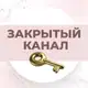 Аватар канала Закрытый канал Юлии Сайфуллиной
