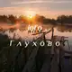 Аватар канала дᴇᴩᴇʙня ᴦᴧухоʙо|ɪɴꜰᴏ