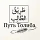 Аватар канала Путь Толиба
