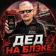 Аватар канала ДЕД НА БЛЭКЕ