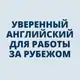 Аватар канала Вебинар 31.03 | Английский для работы