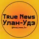 Аватар канала True News - Улан-Удэ / Бурятия