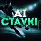 Аватар канала ИИ Ставки на спорт