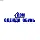 Аватар канала Дом Одежда Обувь