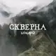 Аватар канала «Сᴋʙᴇᴩнᴀ». Инɸᴏ