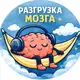 Аватар канала РАЗГРУЗКА МОЗГА