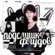 Аватар канала Подслушка флудов