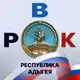 Аватар канала Республика Адыгея | Тревоги, оповещения