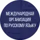 Аватар канала Международная организация по русскому языку