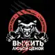 Аватар канала Выжить Любой Ценой - Уфа