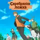 Аватар канала Серебряная ложка (SD) (Субтитры) (SUB)