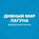 Аватар канала Дивный Мир Лагуна