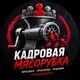 Аватар канала Кадровая Мясорубка