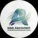 Аватар канала КБО Абсолют