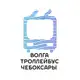 Аватар канала Волга, Троллейбус, Чебоксары.