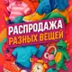 Аватар канала Распродажа. Товары с маркетплейсов