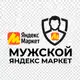 Аватар канала Мужской Яндекс Маркет|ПК, комплектующие, подарки и т.д