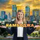 Аватар канала Камбоджа-азиатский тигр 21 века💰