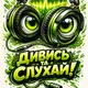 Аватар канала Дивись і слухай