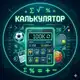 Аватар канала КАЛЬКУЛЯТОР
