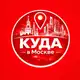 Аватар канала Куда в Москве