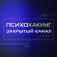 Аватар канала ПСИХОХАКИНГ. КАК АКТИВИРОВАТЬ КОД ПОБЕДИТЕЛЯ ЗА 3 ДНЯ
