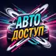 Аватар канала АВТО ДОСТУП 🚨