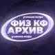 Аватар канала ⚛️⚡| Архив ученые-инфо ⇌ Phys cf !