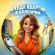 Аватар канала Аренда квартир Болгария