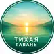 Аватар канала Тихая Гавань