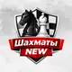 Аватар канала Шахматы NEW