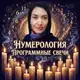 Аватар канала Украшения из натуральных камней•Матрица судьбы•Нумерология•Программные Свечи•Астропрогноз•Обучение