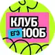 Аватар канала Клуб будущих 100Б | ЕГЭ