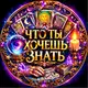 Аватар канала ЧТО ТЫ ХОЧЕШЬ ЗНАТЬ 💎