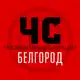 Аватар канала ЧС Белгород и область | Оповещение тревог