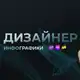 Аватар канала Дизайн инфографики маркетплейсов