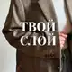 Аватар канала ТВОЙ СЛОЙ
